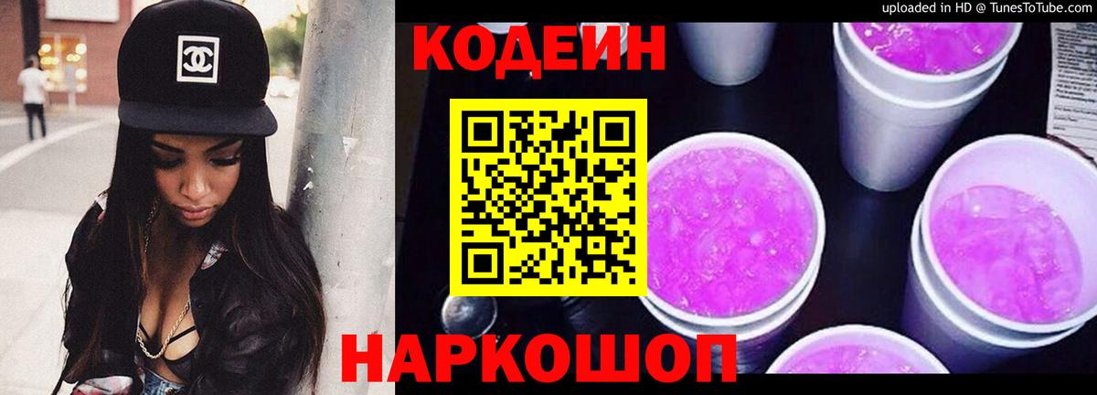 Codein напиток Lean (лин)  Вход с VPN  Снежинск 